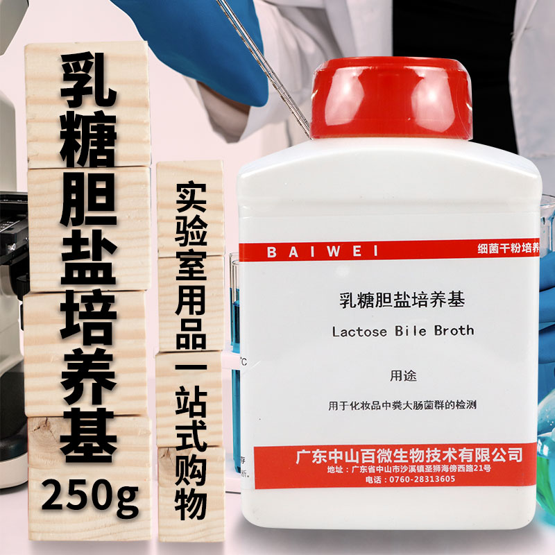 乳糖胆盐培养基250g克实验室生物试剂杭微百微陆桥三药百思奥博星