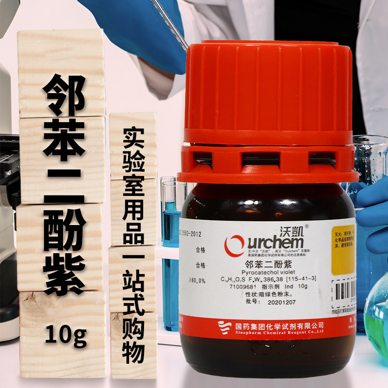 国药试剂 邻苯二酚紫 儿茶酚紫 Ind指示剂 沃凯 10克1克