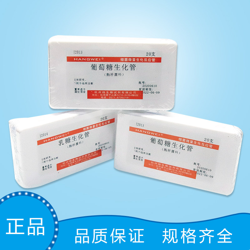 杭州微生物 3%氯化钠乳糖生化反应管 细菌微量生化鉴定管 20支