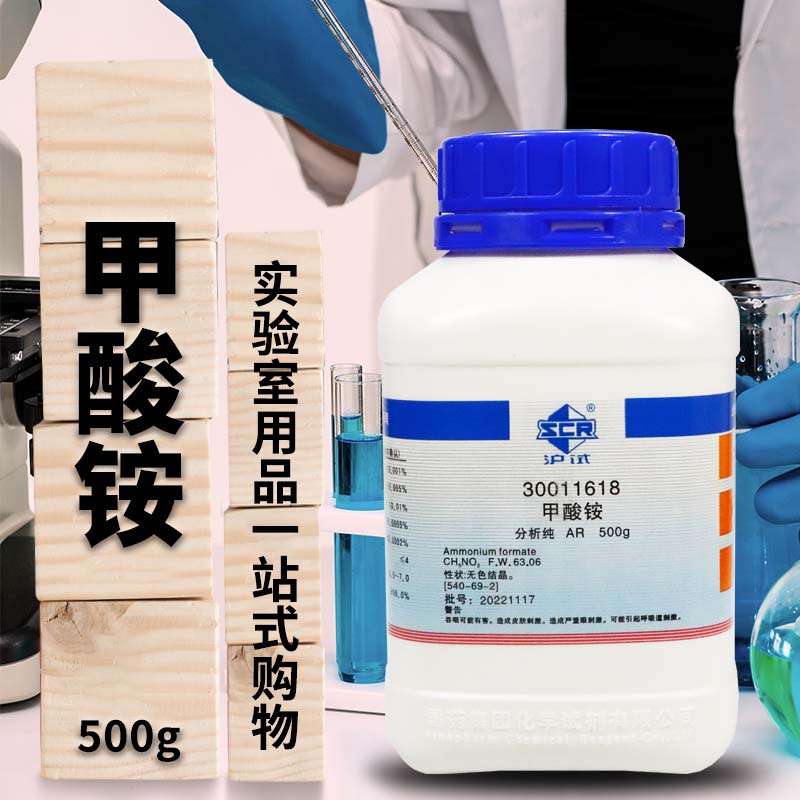 国药 天津科密欧 甲酸铵 蚁酸铵 AR分析纯沪试 500g克 化学试剂