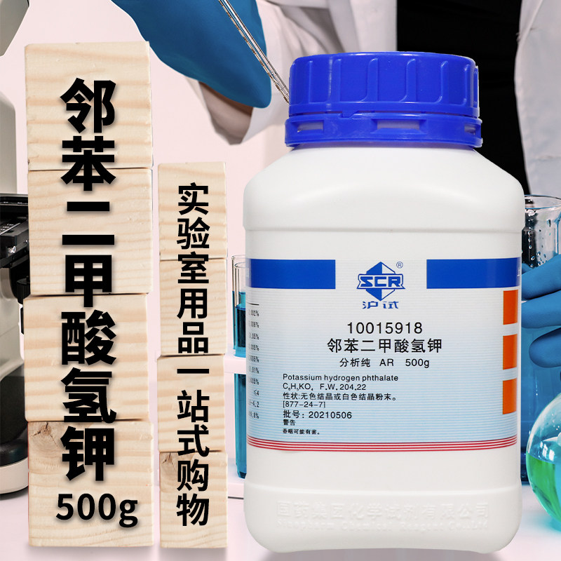 邻苯二甲酸氢钾AR分析纯沪试500克国药西陇科学实验室化学试剂