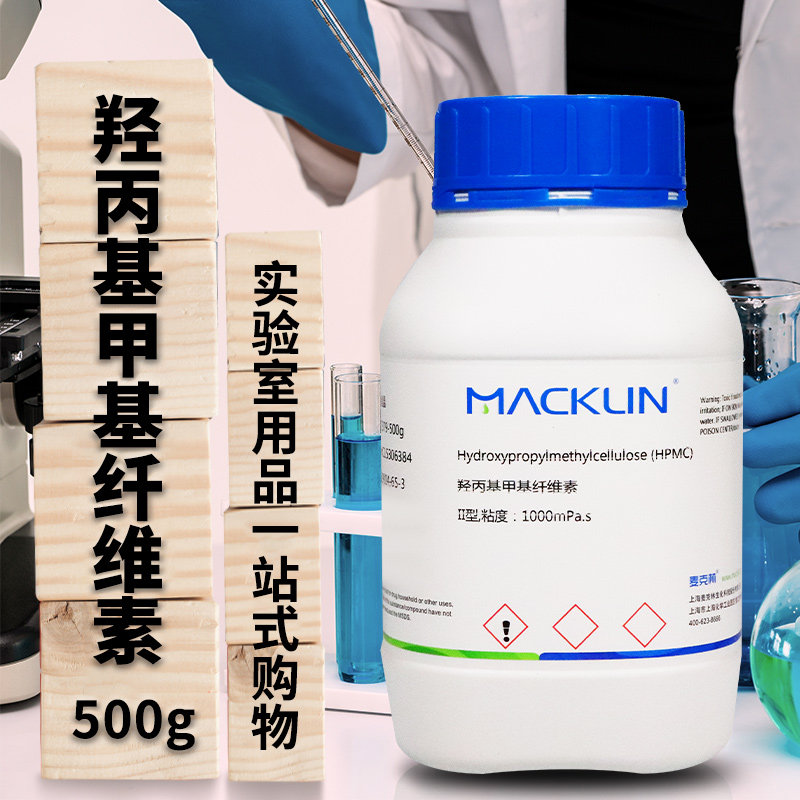 麦克林化学试剂 羟丙基甲基纤维素 I型II型 CAS号: 9004-65-3
