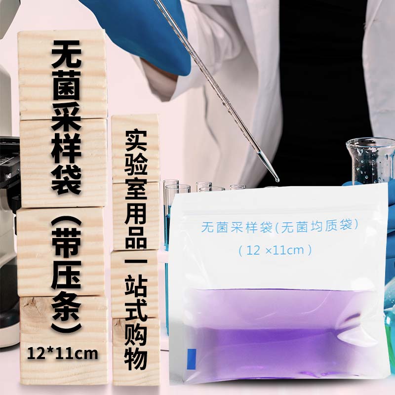 无菌采样袋 无菌均质袋（带压条）12*11cm 100ml 实购易 100个/包