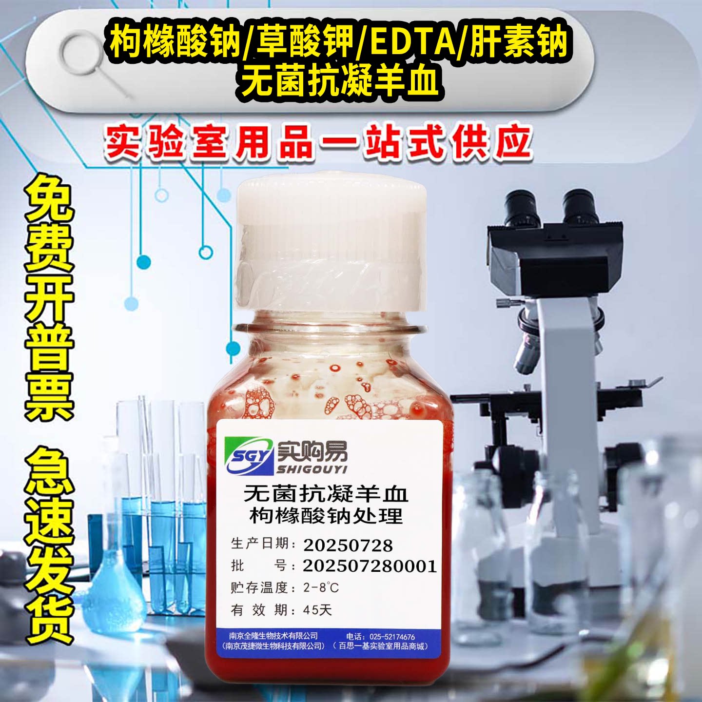 无菌抗凝绵羊血山羊血羊血牛血新生牛血猪血鸡血马血兔血黄鳝血鸭
