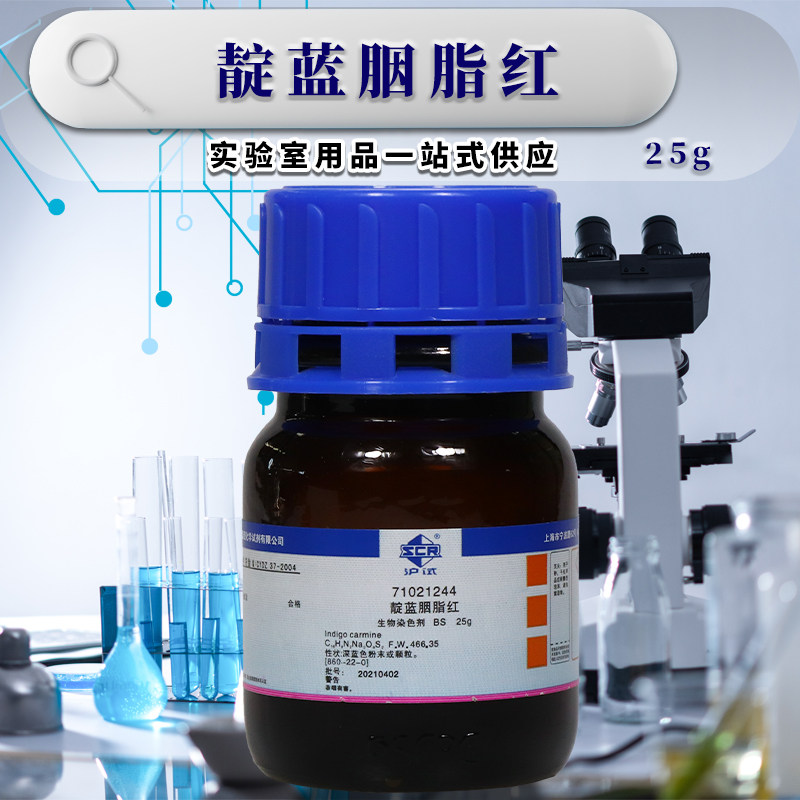 国药科密欧靛蓝胭脂红靛蓝二磺酸钠靛红沪试分析纯指示剂BS染色剂