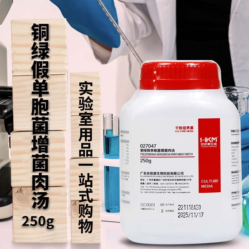铜绿假单胞菌增菌肉汤培养基 250g  广东环凯