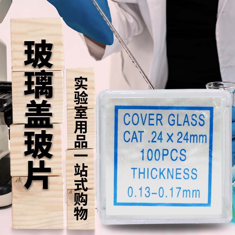 实购易显微镜玻璃盖玻片 18*18 20*20 22*22 24*24 24*32 24*50mm