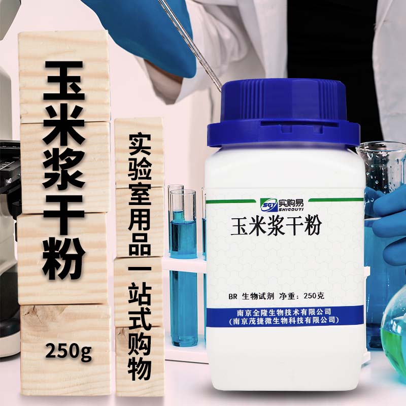 玉米浆干粉 生化试剂 BR 微生物培养专用 250克