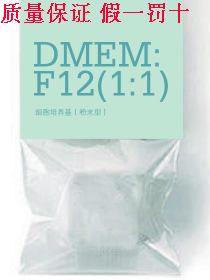DMEM/F12(1:1)培养基 10L 丙酮酸钠谷氨酰胺酚红HEPES无碳酸氢钠