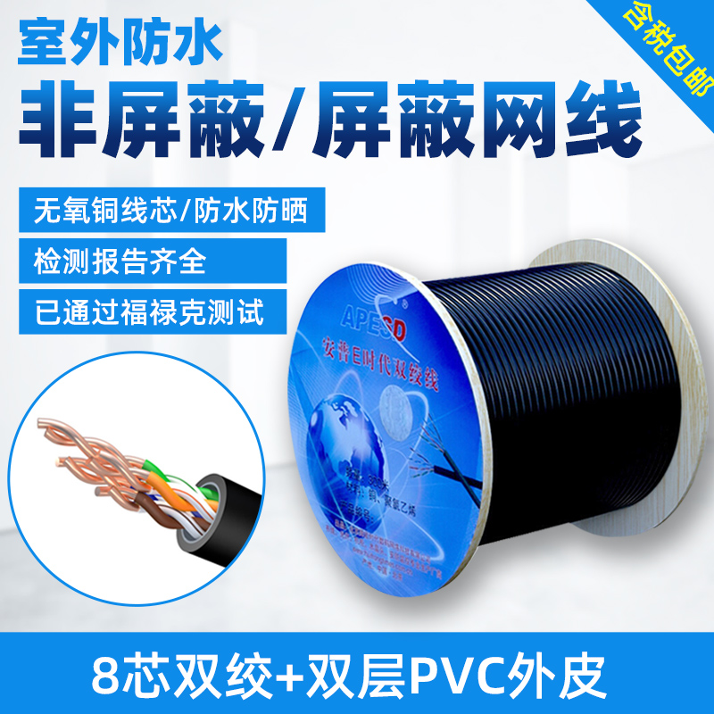 APESD outdoor network cable super five category cat5e six category six gigabit monitoring engineering shielding waterproof sunscreen oxygen-free copper