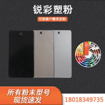 Plastic powder electrostatic powder coating spray shelving column frame special sand grain powder coating black sand grey sand