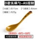 Brown A5 Comem Long Handle Spoon ★