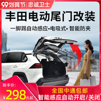  Loyal guard Toyota RAV4 Rongfang Camry Asian dragon highlander Weilanda Yize electric tailgate modification