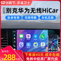  Loyalty Guard is suitable for Buick Lacrosse Regal Huawei wireless HiCar Car machine Carplay box module