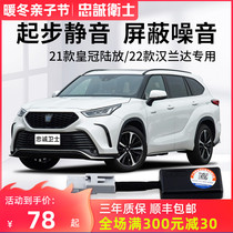 Loyalty Guardian Toyota 21-22 Double Engine Hybrid Crown Lupang Highlander Low-speed Noise-silencer