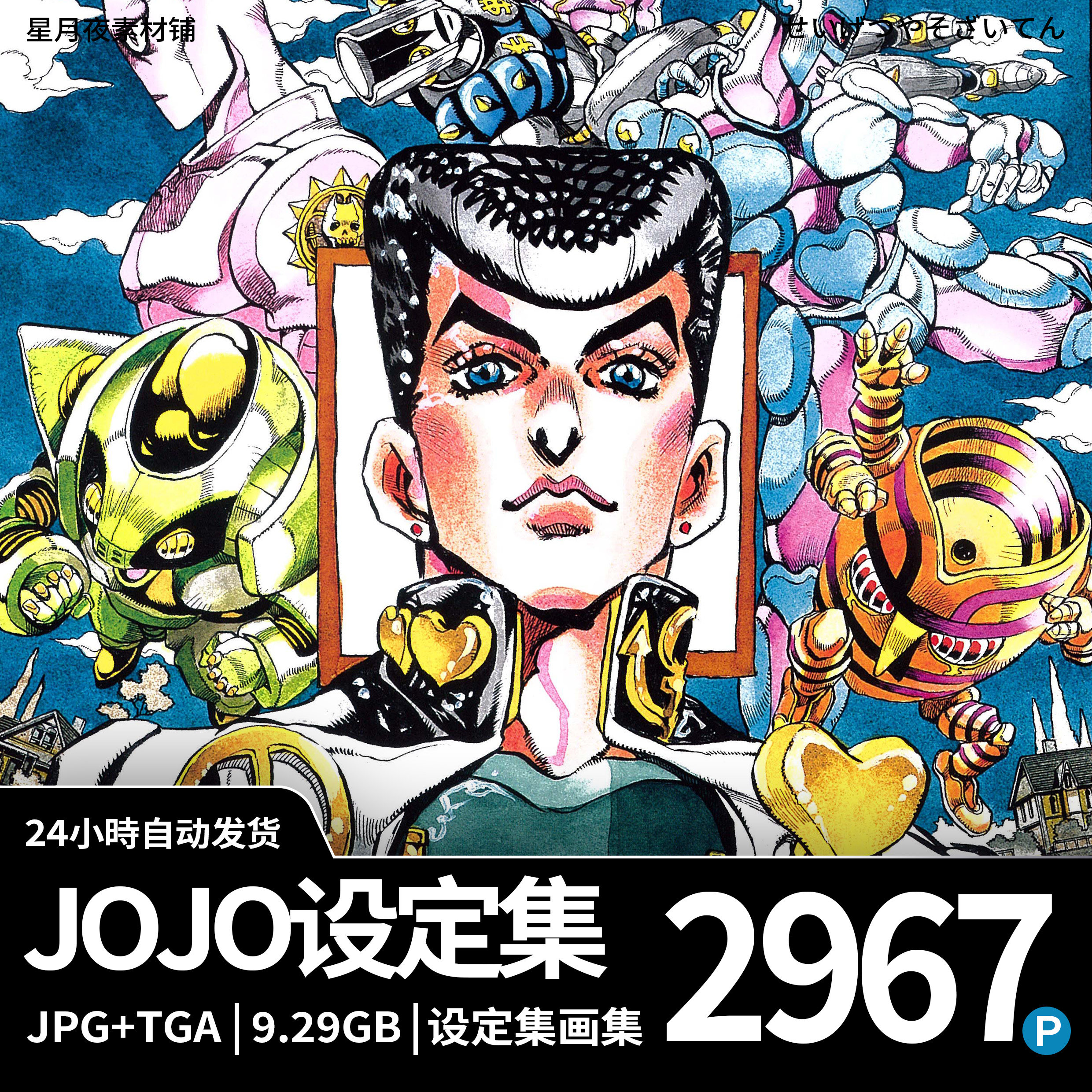 JOJOVELLER JOJO的奇妙冒险画集荒木飛呂彦25周年设定插画集素材