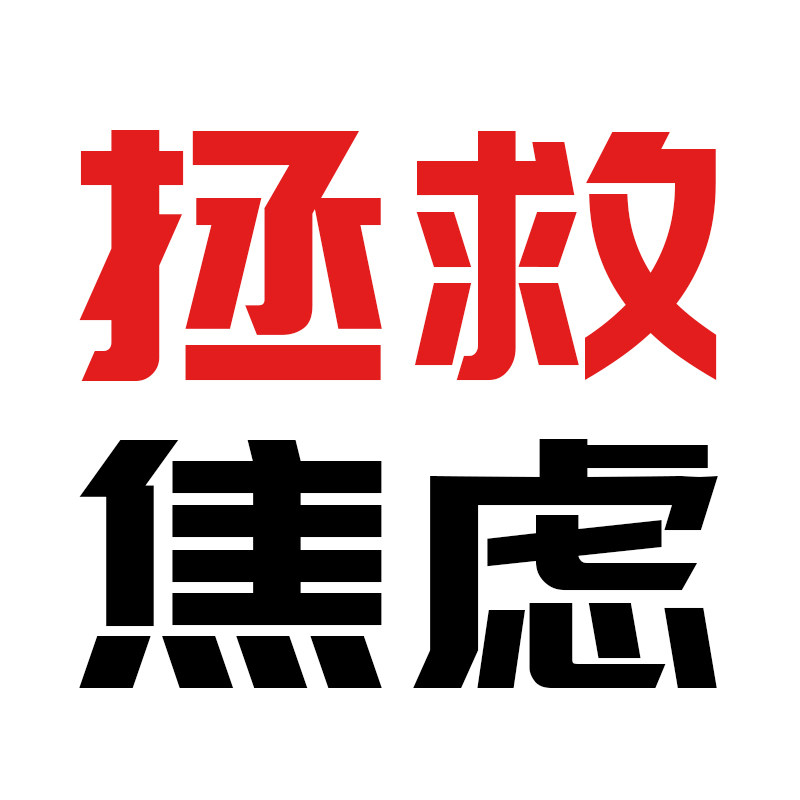 拯救焦虑