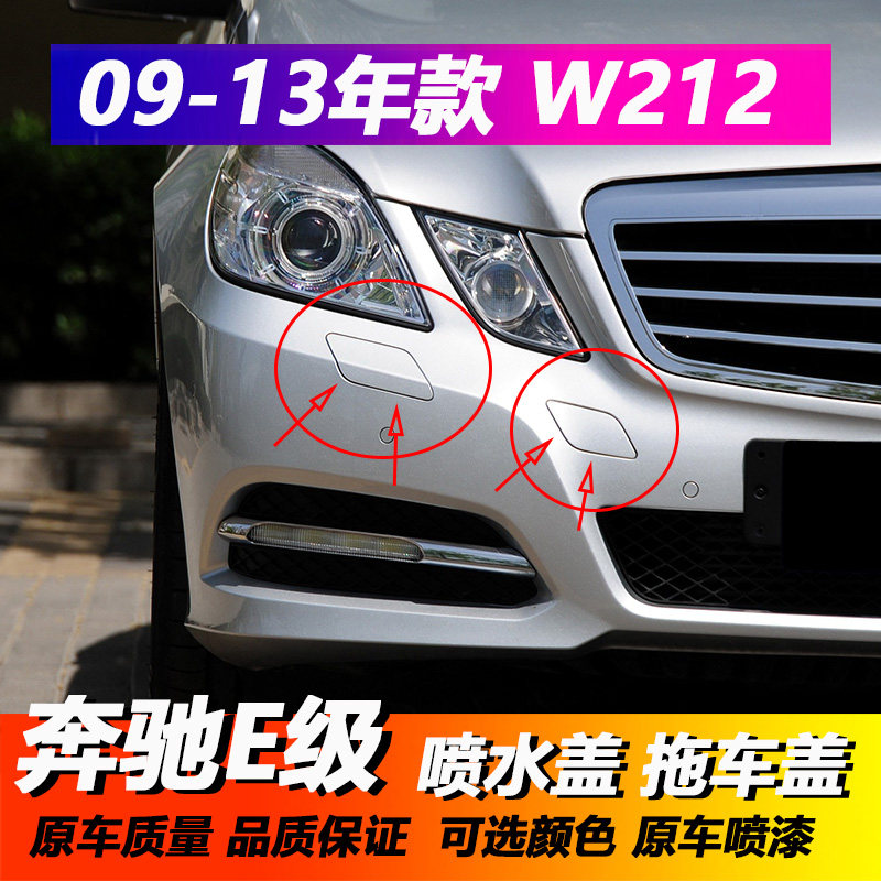 Suitable for Mercedes E200 front bar trailer cover E300 bumper water spray cover E260 tow hook small cover board W212