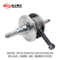 Motorcycle Wangjiang WJ150-18-C-D crankshaft connecting rod assembly Big doll Qi Trace Tomahawk World Ranger