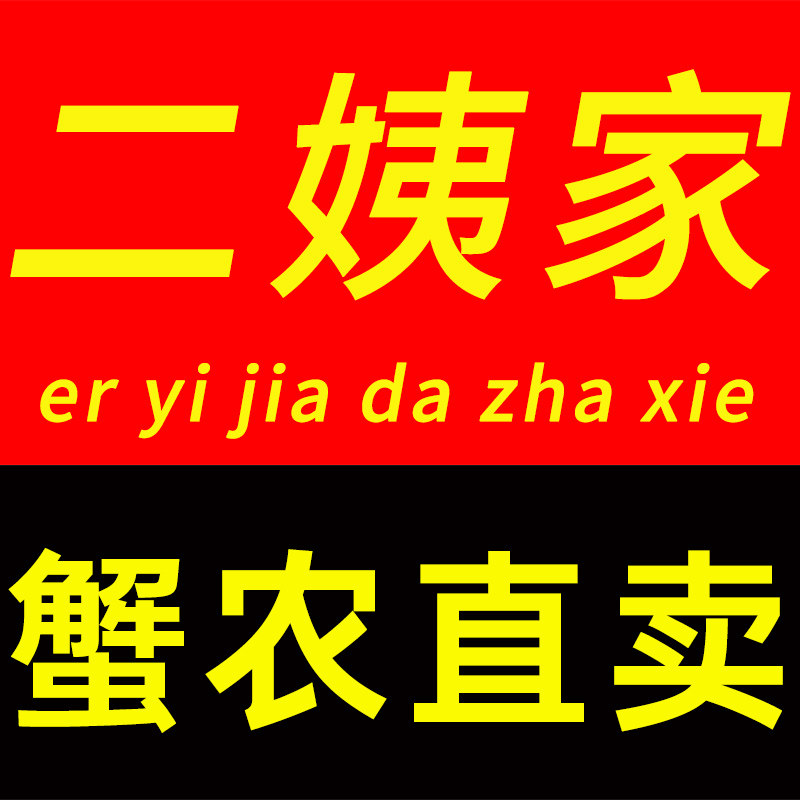 二姨家大闸蟹的LOGO