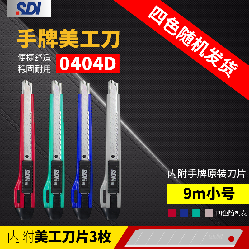 Taiwan SDI handmade beauty artificial knife 0404D small number medium knife 9mm sharp-edge wallpaper wallpaper adhesive film special tool holder