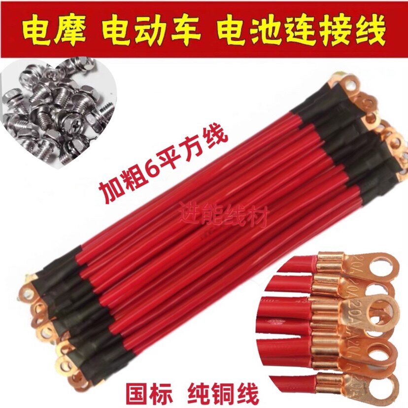 Electric car battery connecting line high temperature resistant 48V60V72V plus coarse 6-square-battery tandem battery wire