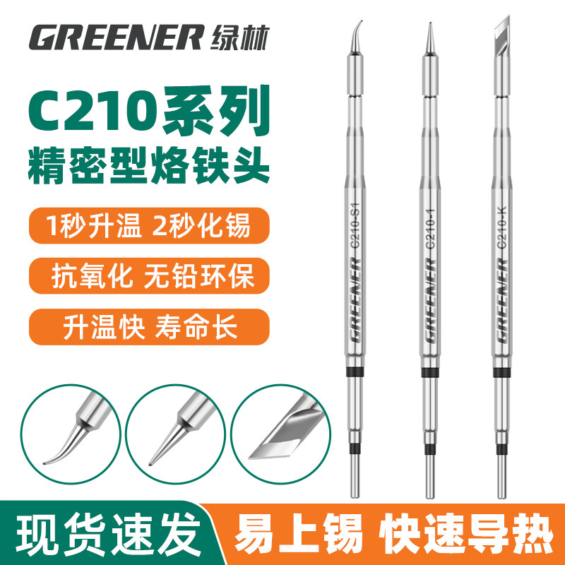 绿林C210烙铁头通用一体式发热芯纯铜焊头替换头焊台电烙铁配件