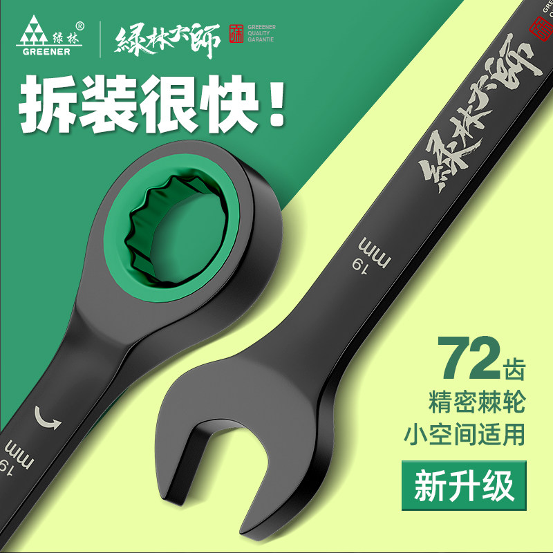 绿林棘轮扳手大师双向快速工业级板子自动小梅花开口两用工具套装