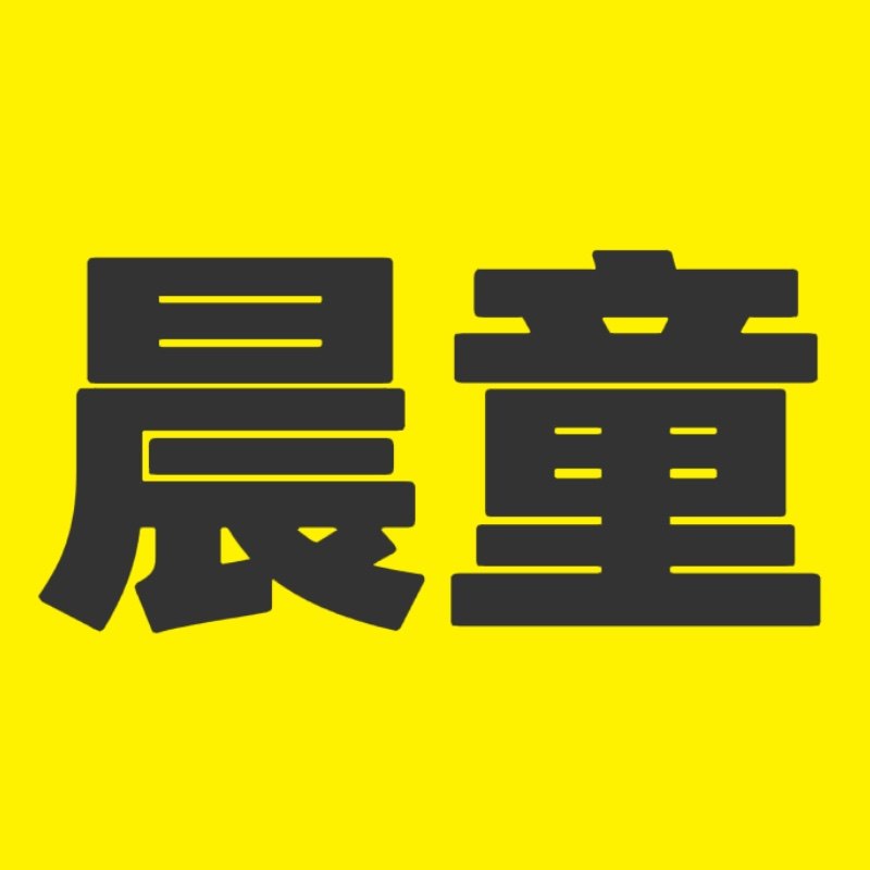 晨童造物局