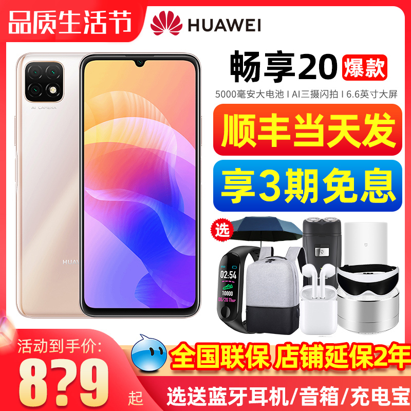 The day of Shunfeng sent a broken screen Baobao HUAWEI Huawei to enjoy 20 5G mobile phone official flagship store official website Youbong 20 new straight down large screen Quick-charging student game mobile phone