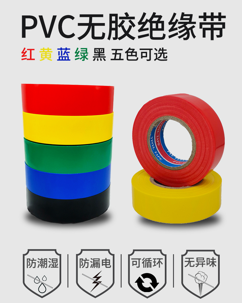PVC electrician Electrical adhesive tape No adhesive insulation phase ribbon No glue waterproof colored polychloroethylene diluted with no adhesive tape