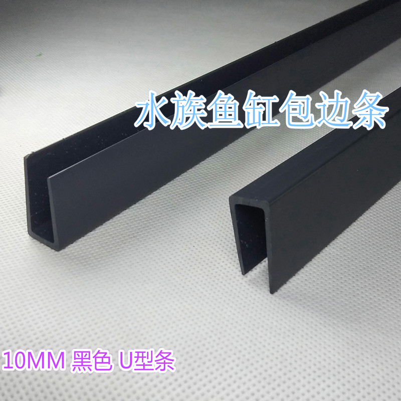 10mm fish tank water ethnic group edge strip mm black U type glass cylinder wrapping strip pvc plastic fish tank mirror border