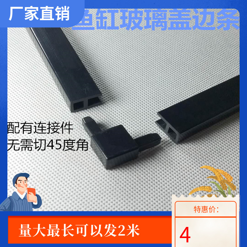 Fish tank upper cover plate edge strip fish tank slide cover anti-collision strip 5mm U-shaped edge strip with connector