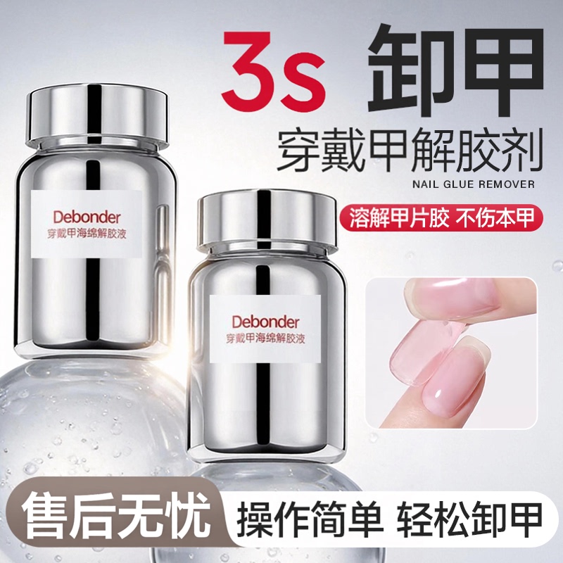 Nail Polish Remover, Hydrolytic Adhesive Remover, Wearable Nail Solid Patch Adhesive, At-Home Nail Removal Soaking Solution, Special for Non-Damaging Nail Polish