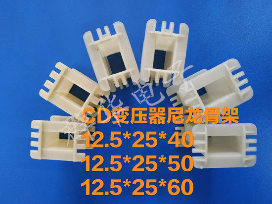 CD Type Transformer Nylon Skeleton 12 5 * 25 * 4012 5 * 25 * 5012 5 * 25 * 60 * 60