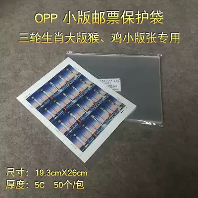 Small version stamp protection bag three rounds of Zodiac big version of Monkey chicken small version of special mail bag 19 3X26cm