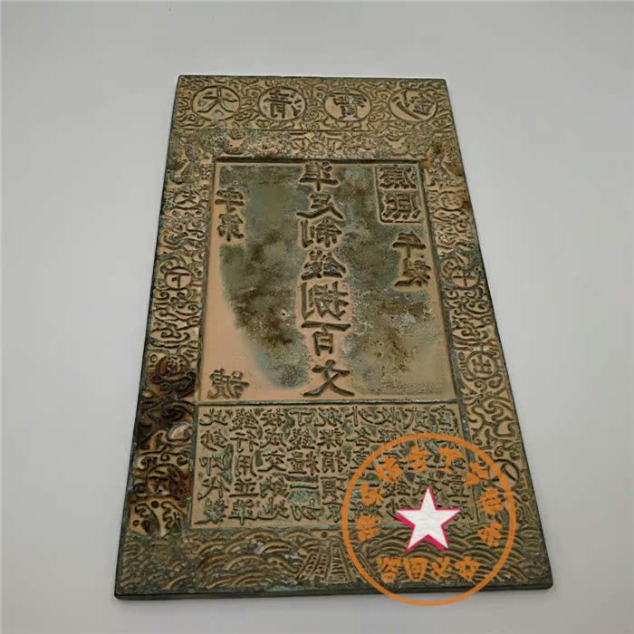 Qing Dynasty banknote ancient money formwork money imitated Qing dynasty silver ticket mold Great Qing Kangxi 800 Wen imitation bronze mold