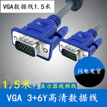 VGA high-definition data cable Computer host screen Mu display cable Video cable 1 5 meters