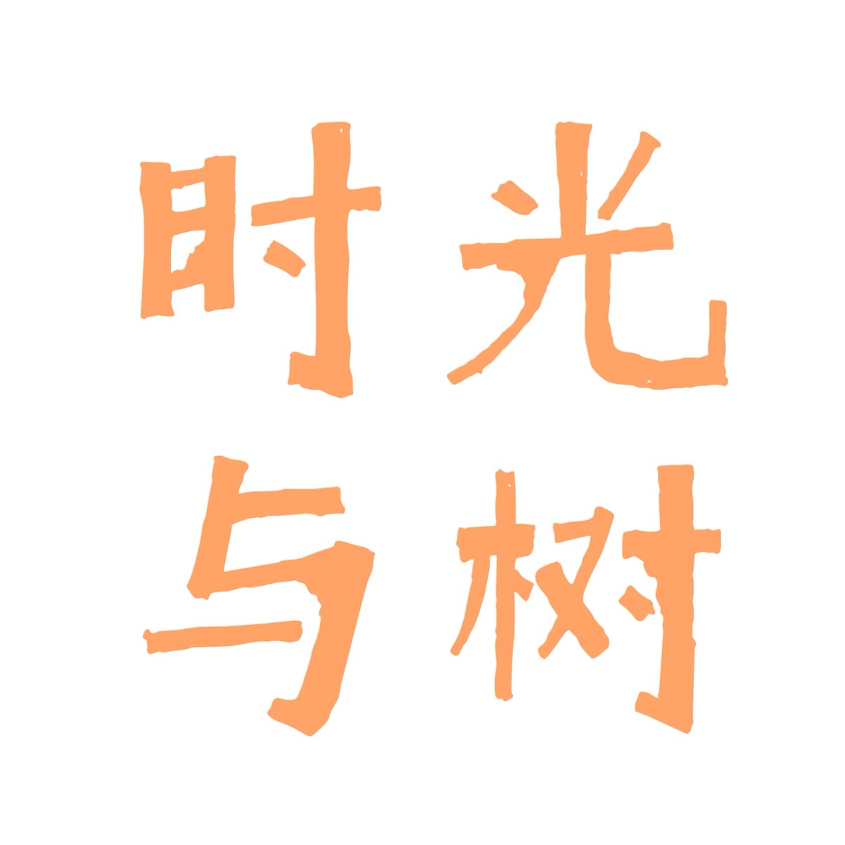时光与树