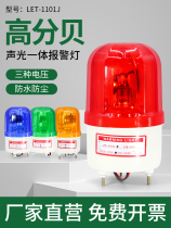 旋转式警报灯LTE-1101J闪烁灯LED声光报警器12V24V220V警示爆闪灯