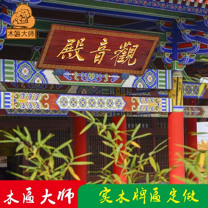 Wooden plaque master solid wood plaque custom-made wood lettering antique Guanyin palace temple temple temple temple carved door head custom-made