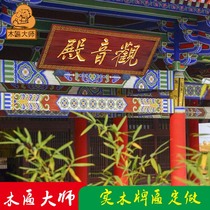 Wood plaque master solid wood plaque custom wood engraved antique Guanyin Temple temple ancestral hall wooden carving door head custom