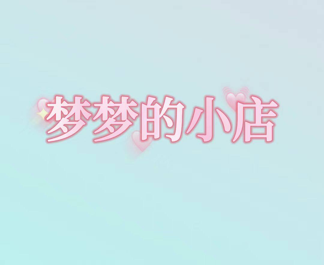 梦梦家衣库