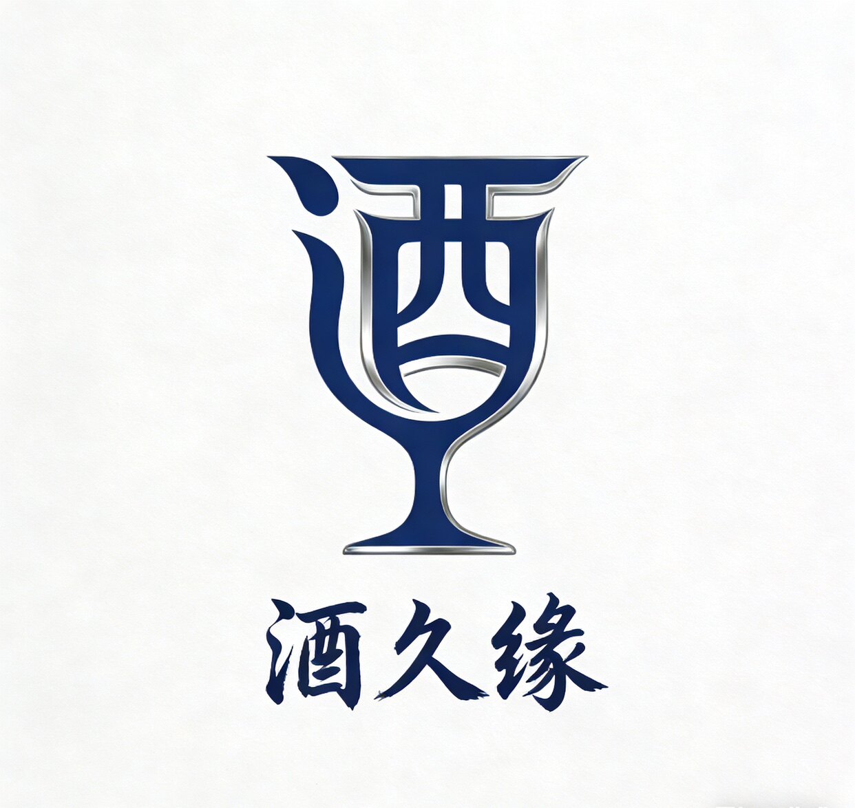 酒久缘酒业企业店
