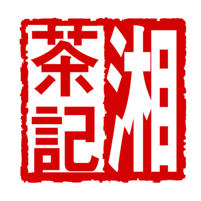 湘茶记企业店的LOGO