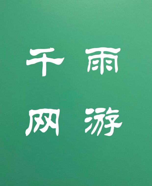 千雨网游