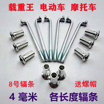 8g number 4mm electric car spokes motorcycle car wire tricycle zai zhong wang spokes and a steel wire