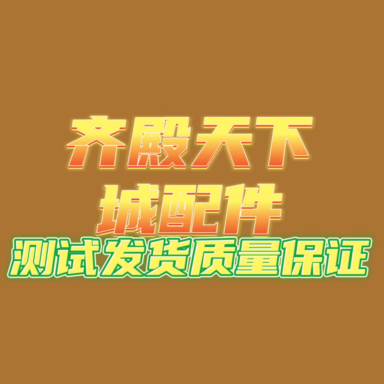 齐殿天下制冷配件城