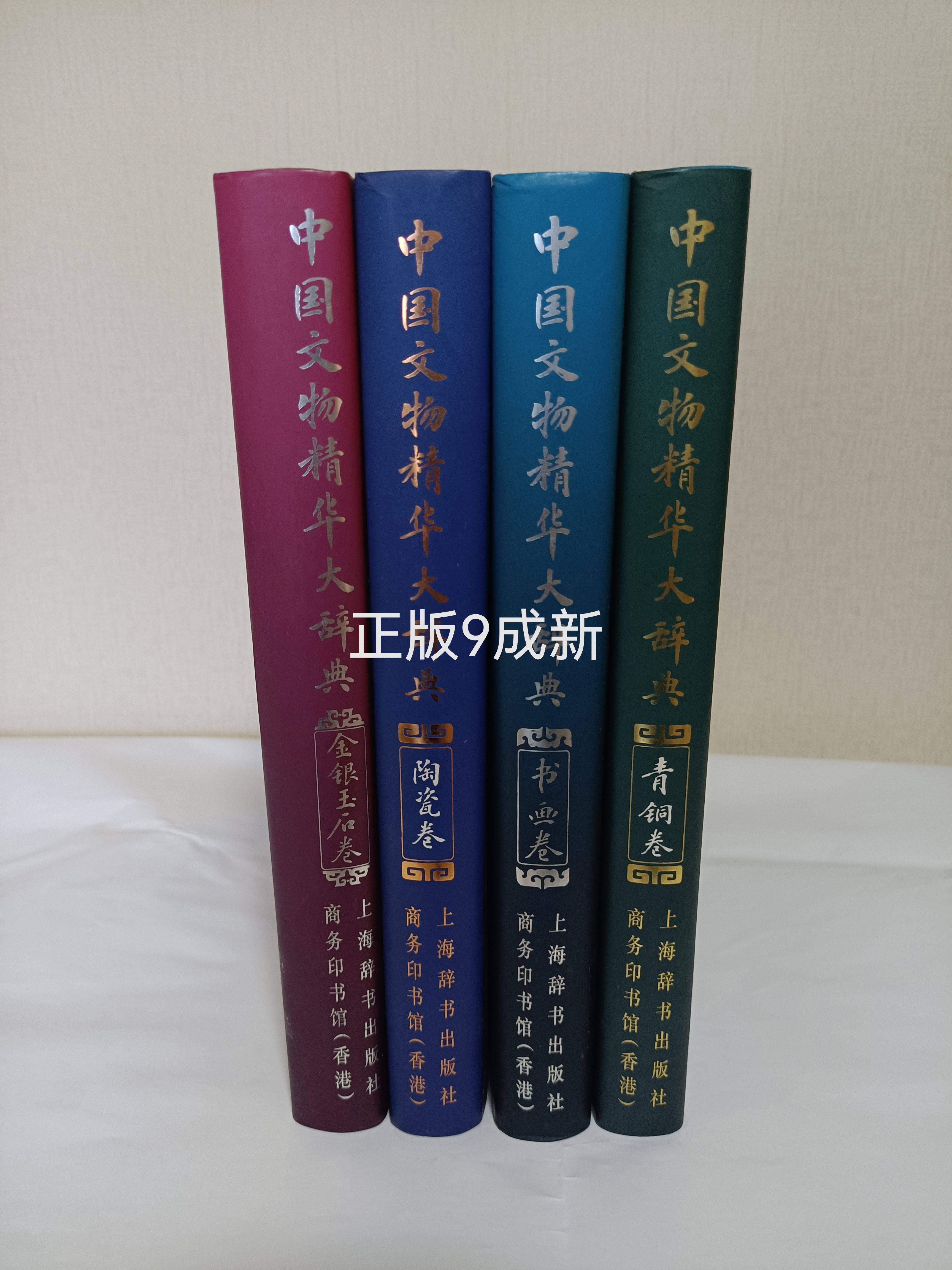 全四册中国文物精华大辞典.青铜卷陶瓷卷金银玉石卷书画卷-淘宝Taobao