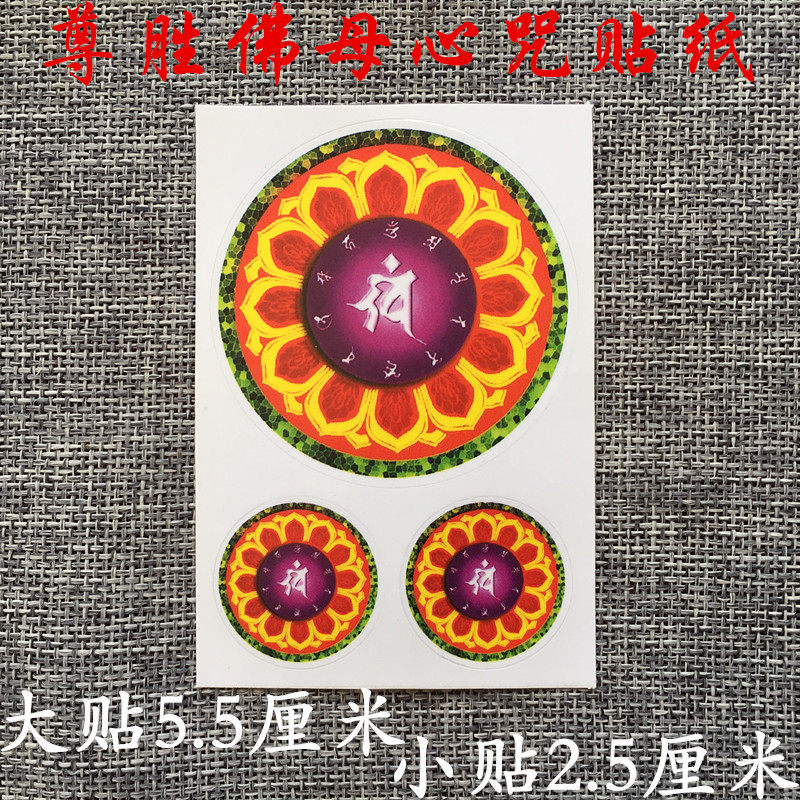 Revered Buddha's maternal heart spell sticker dense colour printed water cup mobile phone sticker adhesive sticker (full RMB48 )